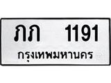 ทะเบียนรถ ภภ 1191 ผลรวมดี 14 - ทะเบียนมงคล จากกรมขนส่ง