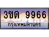 2.ป้ายทะเบียนรถ 3ขด 9966 เลขประมูล ทะเบียนสวย 3ขด 9966 ผลรวมดี 36