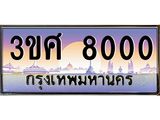 ทะเบียนรถ 8000 - ทะเบียนสวย - 3ขศ 8000 - เลขที่ใช่สำหรับรถคุณ ของพร้อมส่งมอบ