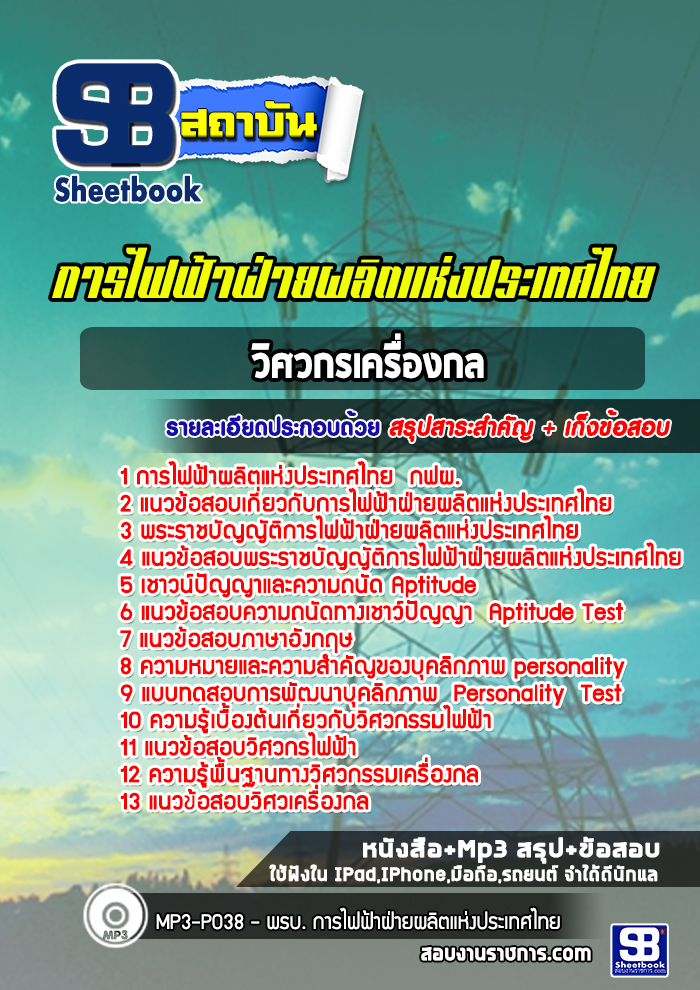 แนวข้อสอบวิศวกรเครื่องกล การไฟฟ้าผลิตแห่งประเทศไทย กฟผ. [อัพเดท 2564]