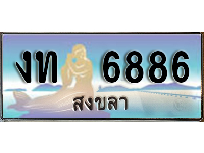 ทะเบียนรถ 6886 - งท 6886 - เลขมงคลที่ใช่สำหรับรถคุณ ของพร้อมส่งมอบ