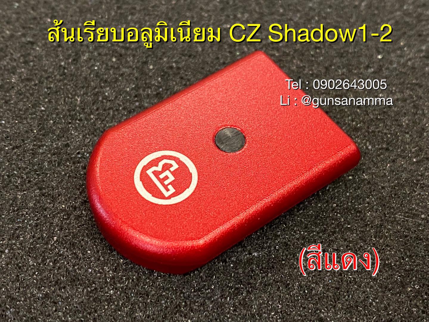 ส้นเรียบอลูมิเนียม CZ Shadow1-2 (สำหรับแม็กรุ่นใหม่ลิ้นฟ้า17นัด)