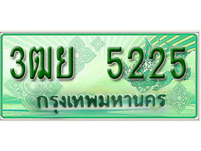 2.ทะเบียนรถ 5225 - 3ฒย 5225 - เลขมงคลที่ใช่สำหรับรถคุณ ของพร้อมส่งมอบ