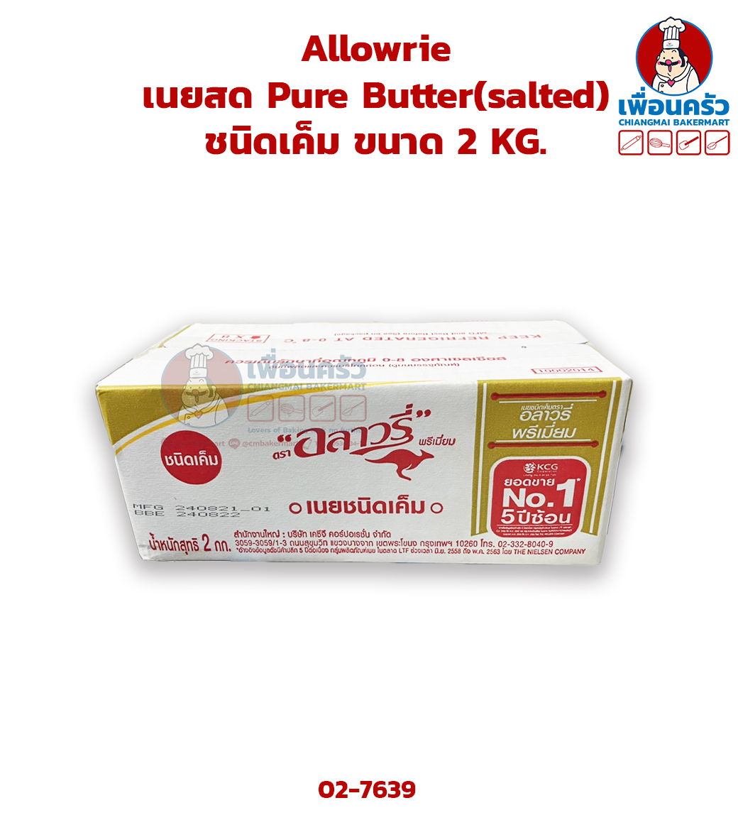 เนยสดตรา Allowrie อลาวรี่ ชนิดเค็ม Allowrie Pure Butter (salted) 2 KG. (02-7639)