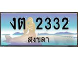 ทะเบียนสวย 2332 - งต 2332 ผลรวมดี 15 - เลขมงคลที่ใช่สำหรับรถคุณ ของพร้อมส่งมอบ