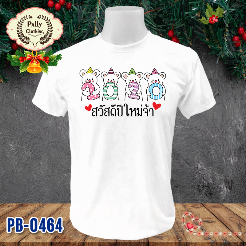เสื้อปีใหม่และคริสต์มาส PB-0464 ลายสวัสดีปีใหม่จ้า