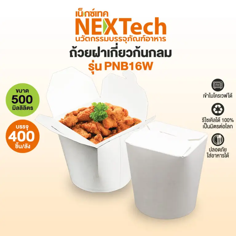 ถ้วยกระดาษฝาเกี่ยวก้นกลม (กล่องบะหมี่ไก่ฉีก) 16 oz. ขาว 20 ใบ (09-9058)