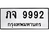 ทะเบียน 9992 ทะเบียนมงคล นำโชค - ภจ 9992 เลขที่ใช่สำหรับรถคุณ จากกรมขนส่ง
