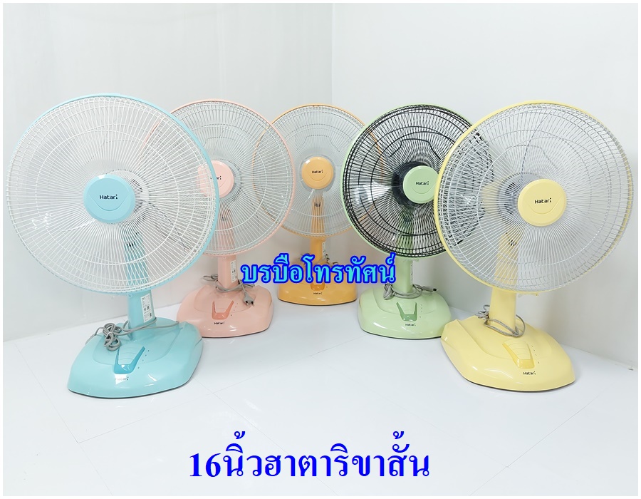 HATARI พัดลมตั้งโต๊ะ18นิ้ว16นิ้ว14นิ้วฮาตาริ ร้อนนี้ต้องมี