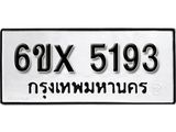 รับจองทะเบียนรถ 5193 – ทะเบียนรถเลข 5193 - หมวดใหม่เลขถูกใจจากกรมขนส่ง