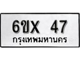 จองทะเบียน 47 – ทะเบียนรถเลข 47 หมวดใหม่เลขถูกใจจากกรมขนส่ง