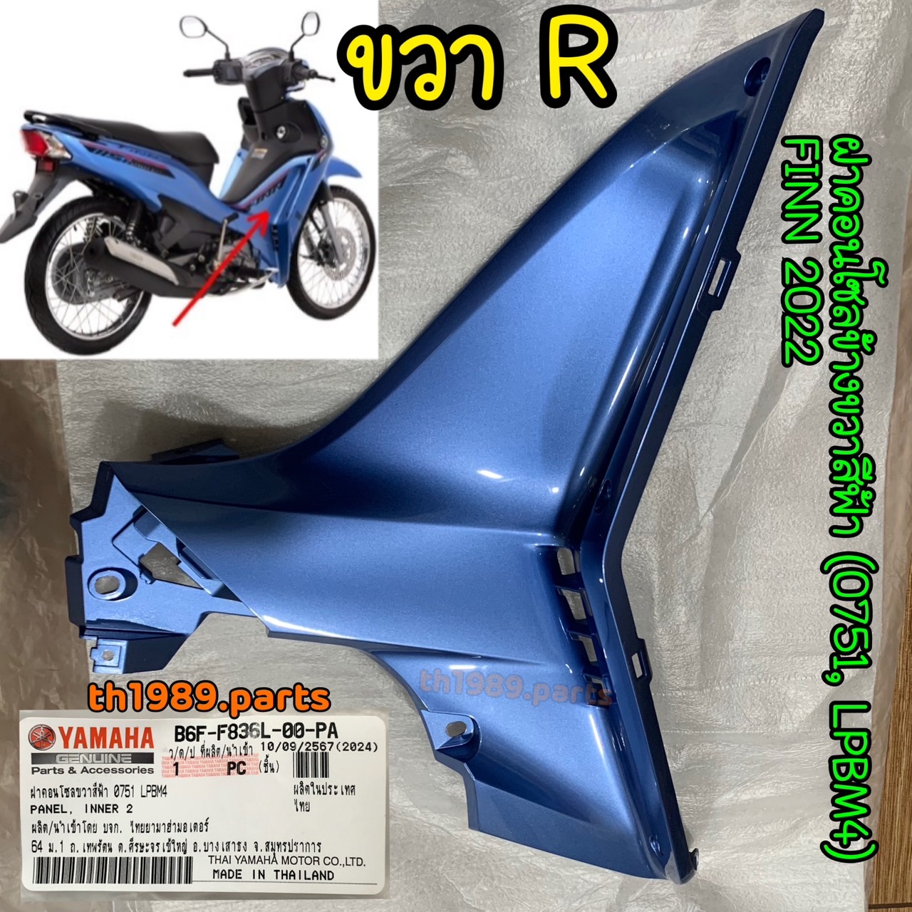 B6F-F836L-00-PA ฝาคอนโซลข้างขวาสีฟ้า (0751, LPBM4) FINN 2022 อะไหล่แท้ YAMAHA