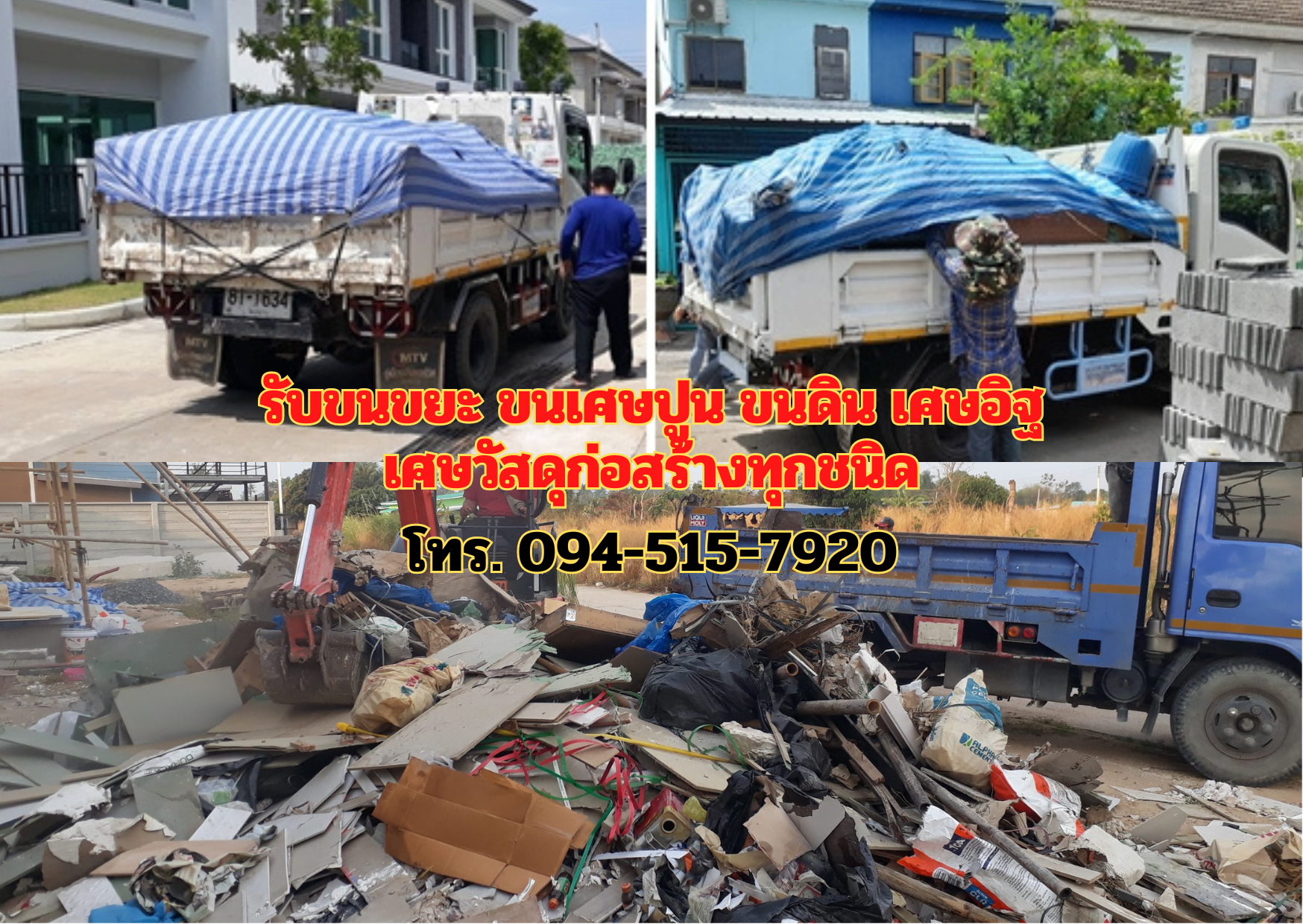 รับขนขยะ ขนเศษปูน ขนดิน เศษอิฐ เศษวัสดุก่อสร้างทุกชนิด โทร 094-515-7920