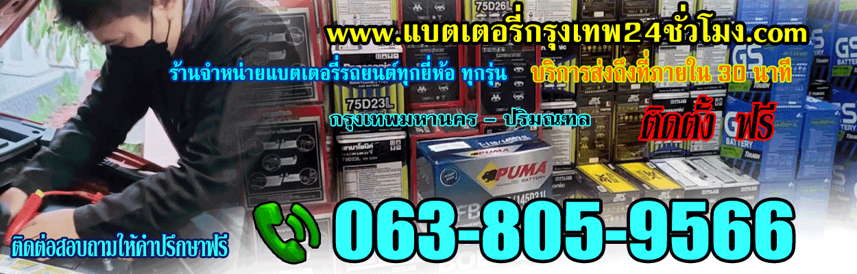 แบตเตอรี่กรุงเทพ24ชั่วโมง