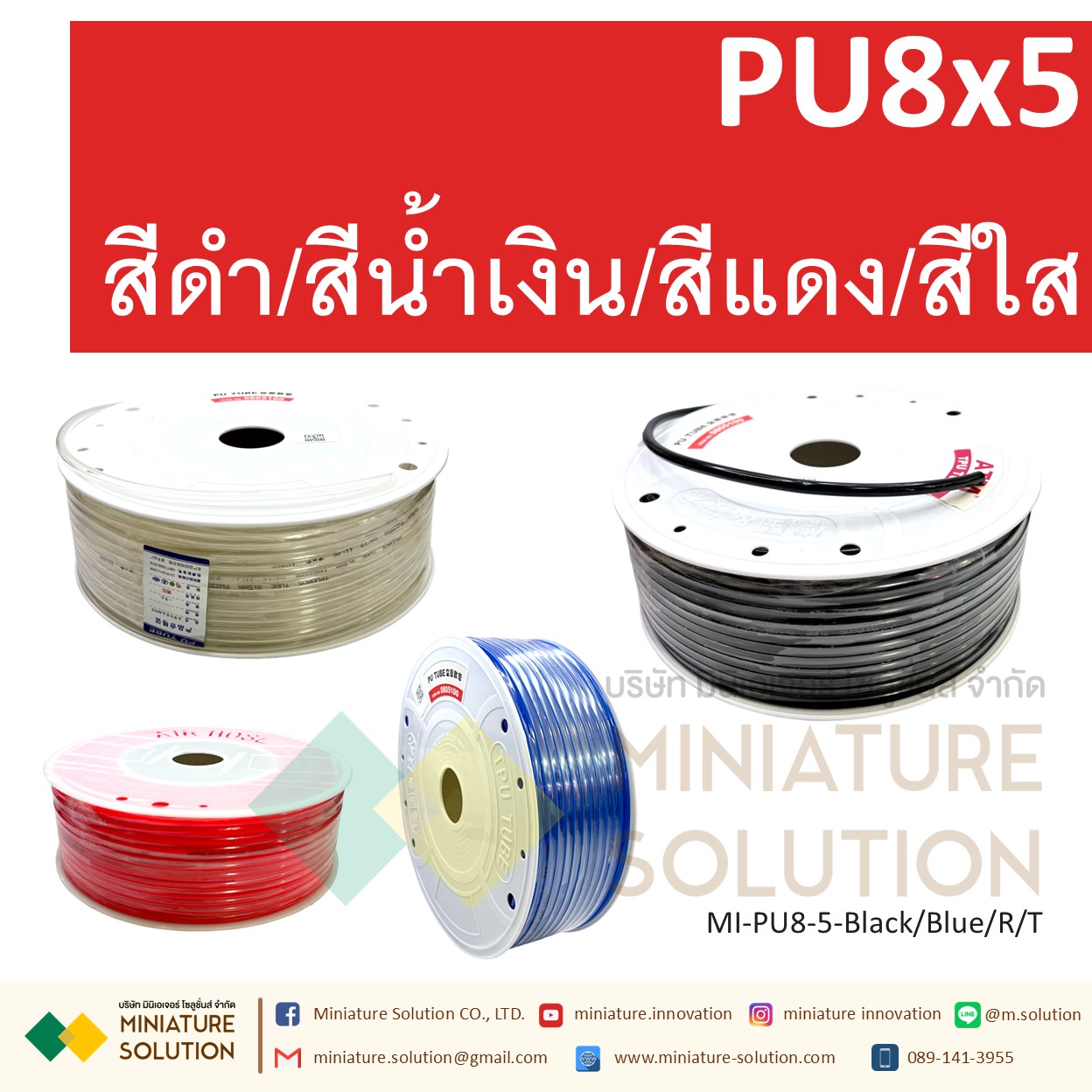 (1 เมตร) สายลมพียู ท่อลม สายพ่นหมอก สายข้อต่อ ท่อน้ำ PU ขนาด 8 แบ่งขายเป็นเมตร (PU8x5 สีดำ/สีน้ำเงิน/สีส้มแดง/สีใส)