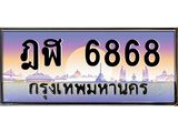 ทะเบียนรถ 6868 - ฎฬ 6868 - เลขที่ใช่สำหรับรถคุณ จากกรมขนส่ง
