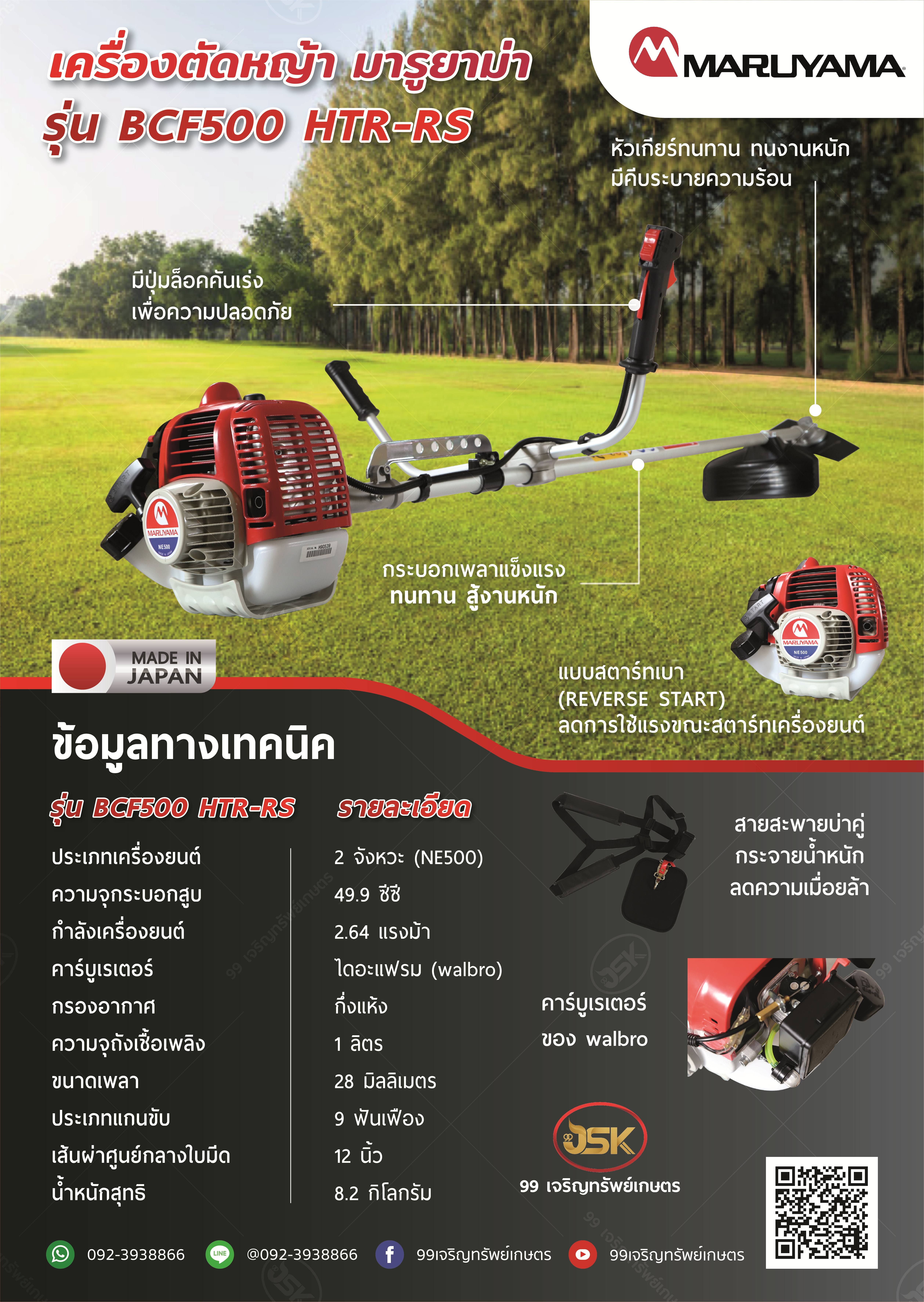 เครื่องตัดหญ้ามารูยาม่ารุ่นBCF500