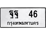 ทะเบียนรถ 46 - ทะเบียนมงคล - ฐฐ 46 - เลขที่ใช่สำหรับรถคุณ ของพร้อมส่งมอบ