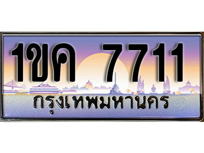 ทะเบียนรถ 7711 ทะเบียนเลขประมูล ผลรวมดี 23 - 1ขค 7711 ทะเบียนเลขมงคล เลขสวย ให้โชค จากกรมขนส่ง
