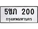 ทะเบียนรถ 200 - 5ขภ 200 ผลรวมดี 9 - เลขทะเบียนที่ใช่คู่ควรสำหรับรถคุณ จากกรมขนส่ง