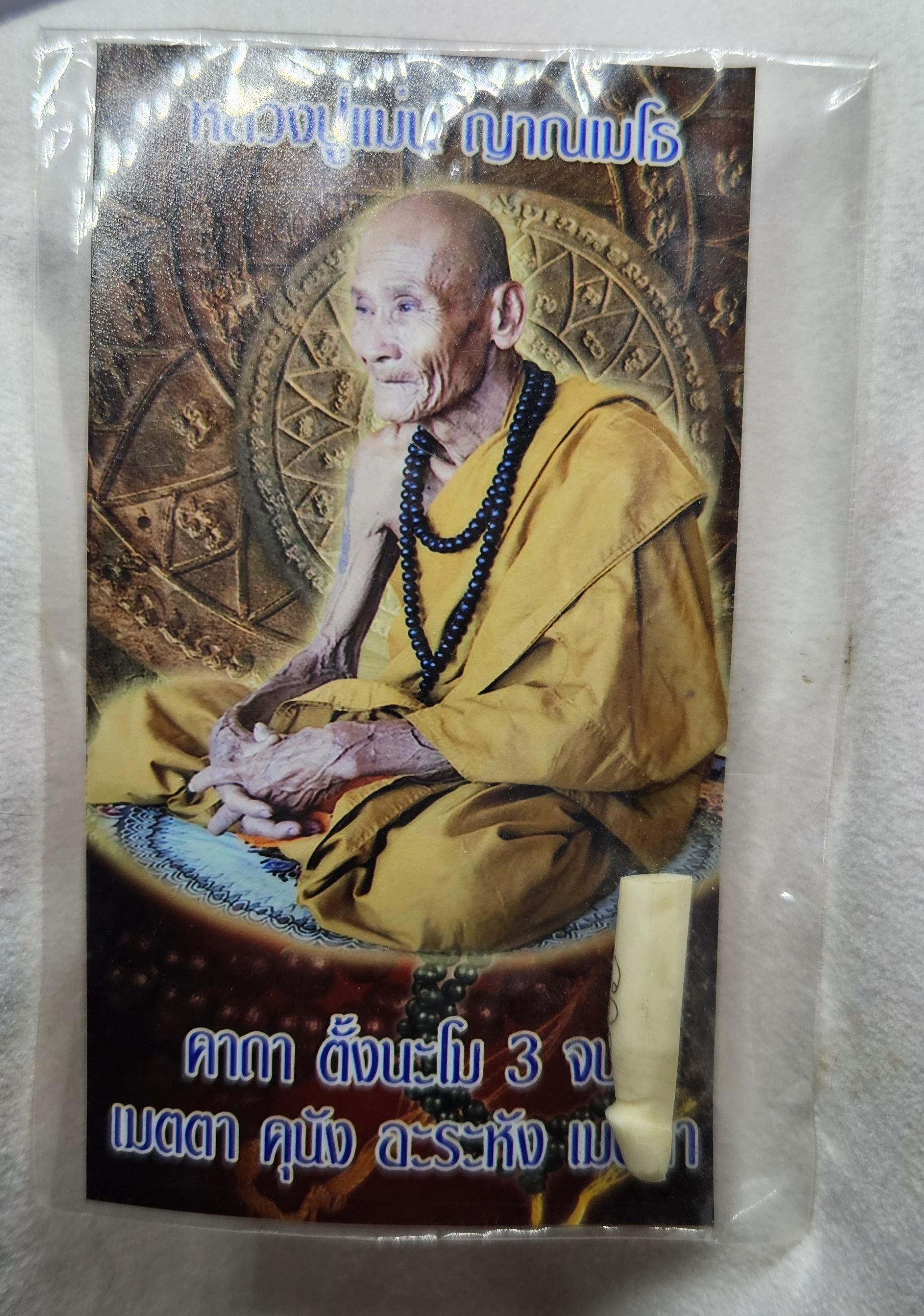WN-13 ปลัดกระดูกแกะ พรายคำเมี้ยน มหาเสน่ห์ หลวงปู่แม่น วัดหน้าผา 2561