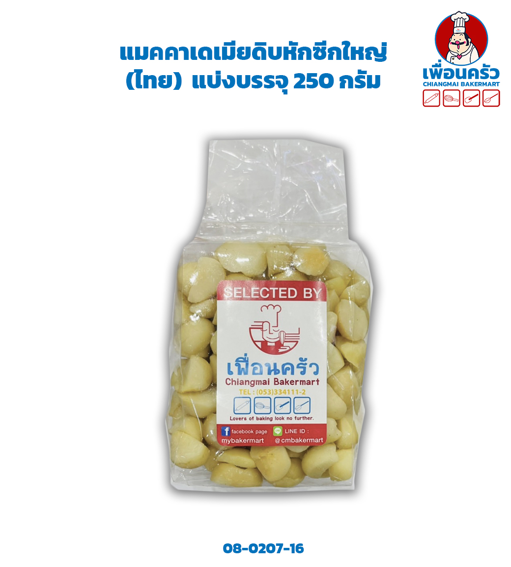 แมคคาเดเมียดิบหักซีกใหญ่ (ไทย) ขนาดประมาณ 1.5x1 cm. Macademia Halves บรรจุ 250 กรัม (08-0207-16)