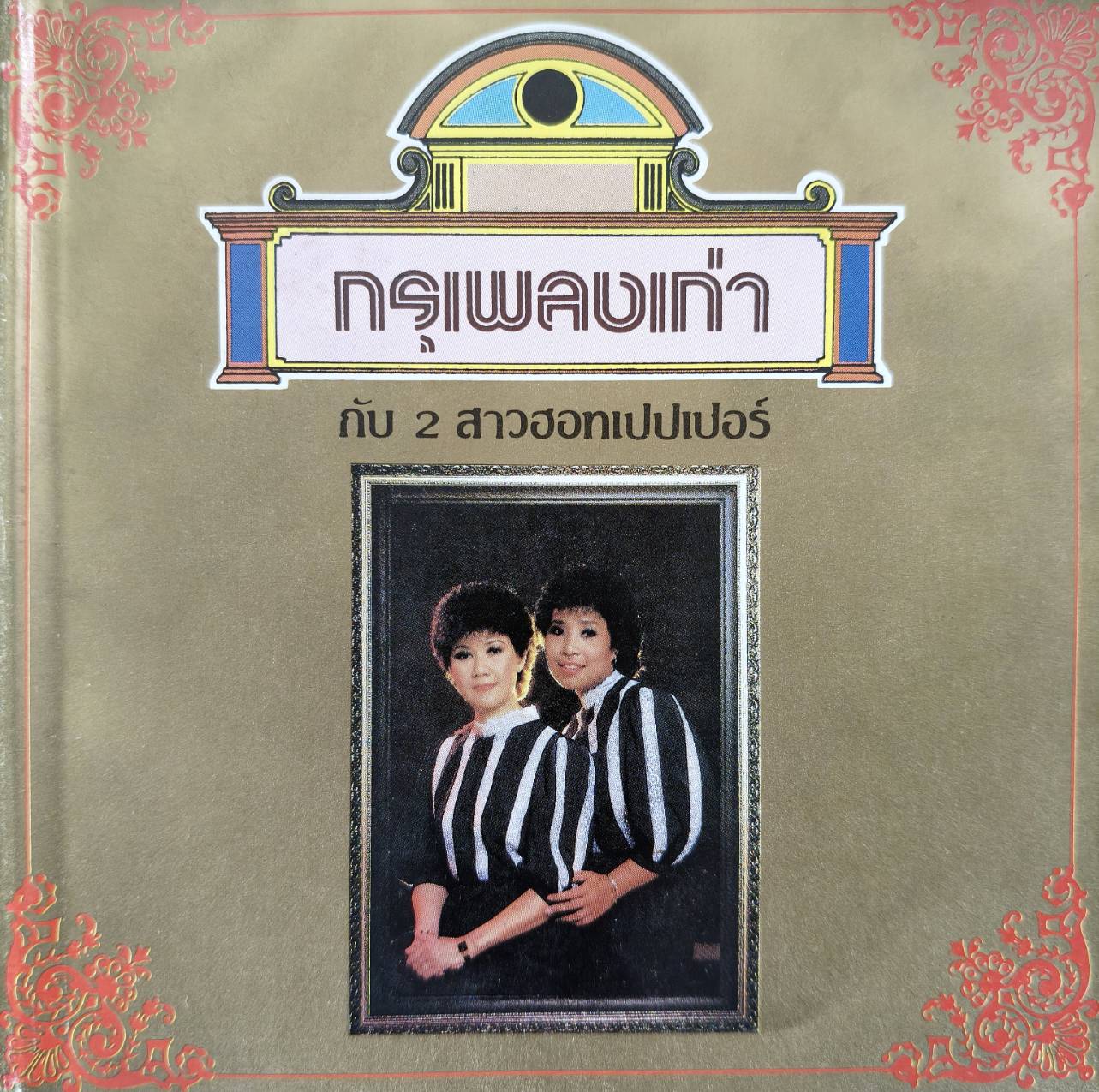 ฮอทเปปเปอร์ – กรุเพลงเก่า กับ 2 สาวฮอทเปปเปอร์ / ปกในมีจุดเหลือง / มีรอยบ้าง / โค้ด T113