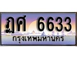 ทะเบียนรถ 6633 - ทะเบียนสวย - ฎศ 6633 - ของพร้อมส่งมอบ จากกรมขนส่ง