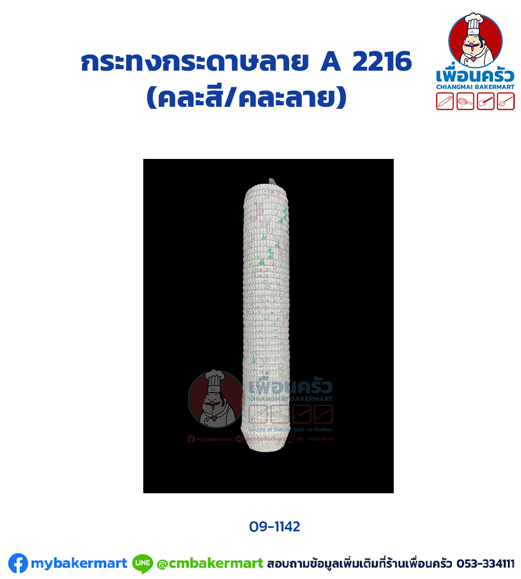 กระทงกระดาษลาย A 2216 (TB) (09-1142)