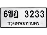 ทะเบียนรถ 3233 - 6ขฎ 3233 ผลรวมดี 24 - เลขที่ใช่สำหรับรถคุณ ของพร้อมส่งมอบ