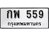 ทะเบียนรถ 559 - กพ 559 - เลขมงคลที่ใช่สำหรับรถคุณ ของพร้อมส่งมอบ