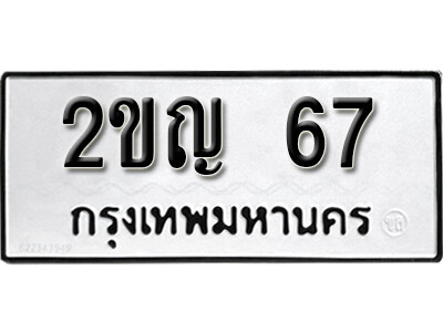 เลขทะเบียนรถ 67 ทะเบียนรถเลขมงคล เลขให้โชค - 2ขญ 67 เลขสวย จากกรมขนส่ง