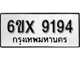 รับจองทะเบียน 9194 – ทะเบียนรถเลข 9194 หมวดใหม่เลขถูกใจจากกรมขนส่ง