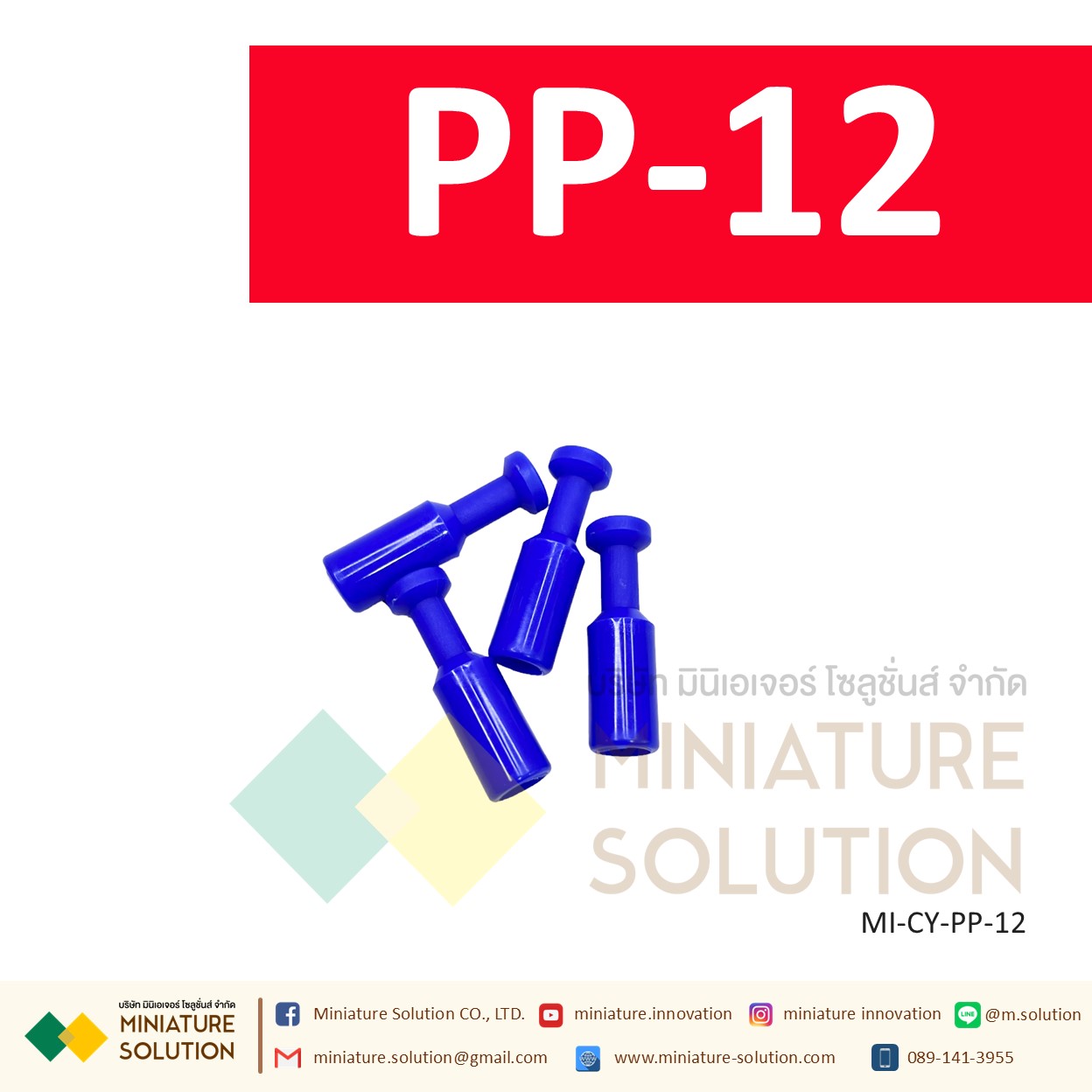 PP ปลั๊กอุดสายลม ข้อต่อแบบพลาสติก สีฟ้า รุ่น PP ปลั๊กอุดสายลม ปิดรูลมโซลินอย (PP-04 / 06 / 08 / 10 / 12)