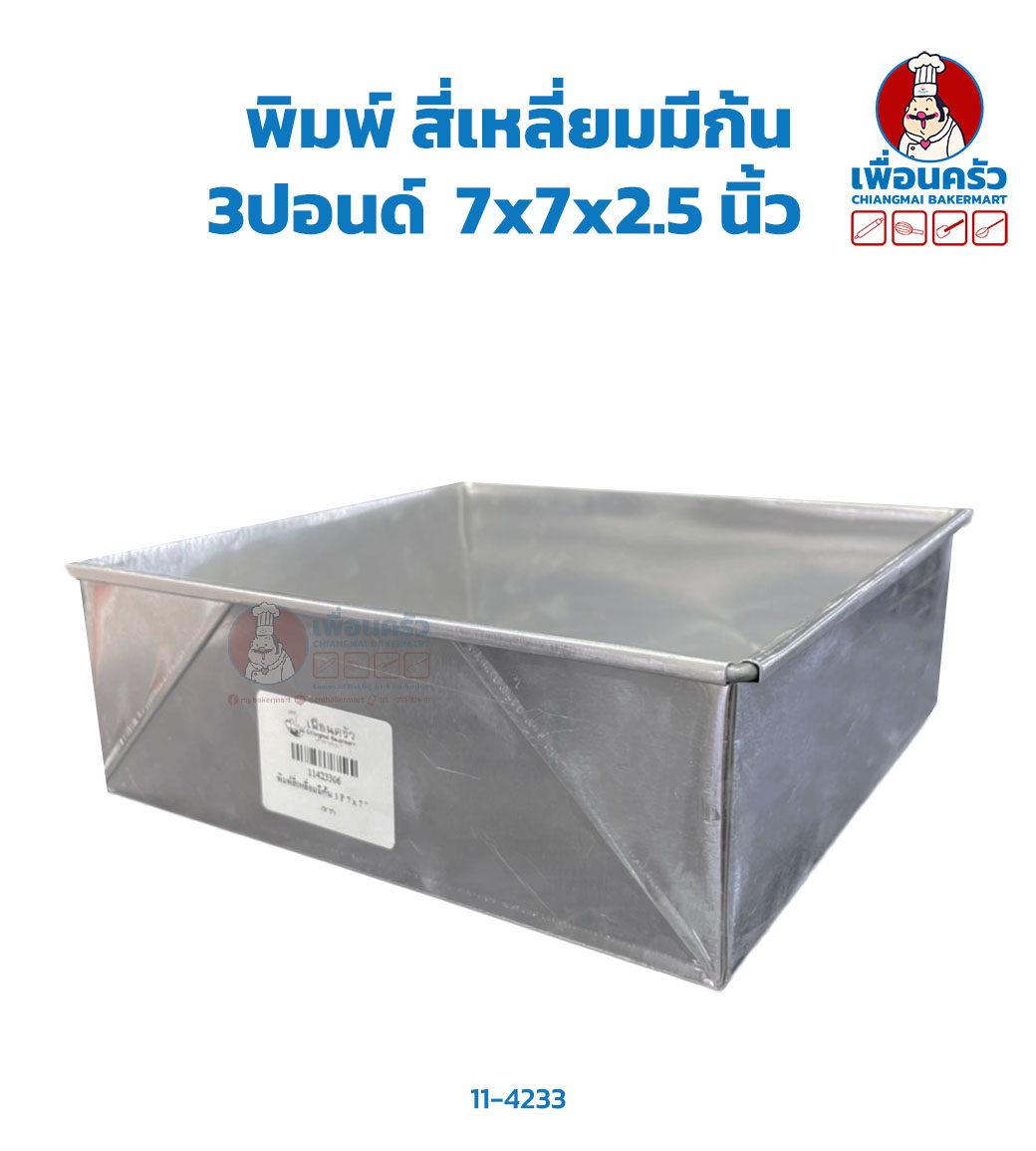 พิมพ์เค้กปอนด์ สี่เหลี่ยมมีก้น 3ปอนด์ 7x7x2.5นิ้ว (11-4233)