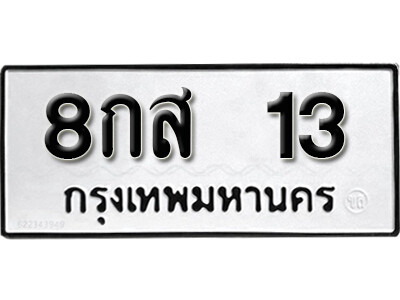 เลขทะเบียน 13 ทะเบียนรถเลขมงคล - 8กส 13 ทะเบียนมงคลจากกรมขนส่ง