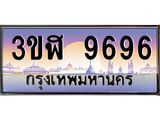 ทะเบียนรถ 9696 - ทะเบียนสวย - 3ขฬ 9696 ผลรวมดี 40 - ของพร้อมส่งมอบ จากกรมขนส่ง