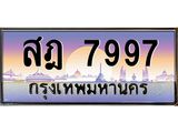 ทะเบียนรถ 7997 - สฎ 7997 ผลรวมดี 44 - ทะเบียนเลขสวย ให้โชค ของพร้อมส่งมอบ จากกรมขนส่ง