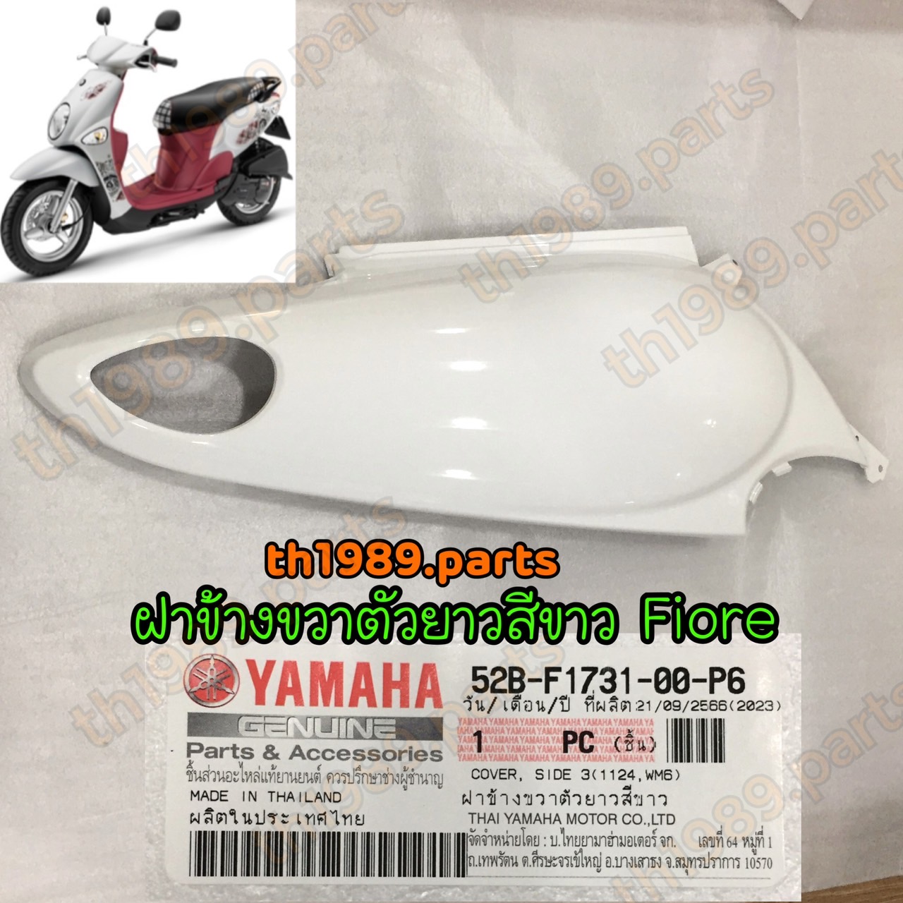 52B-F1731-00-P6 ฝาข้างขวาตัวยาวสีขาว FIORE อะไหล่แท้ YAMAHA