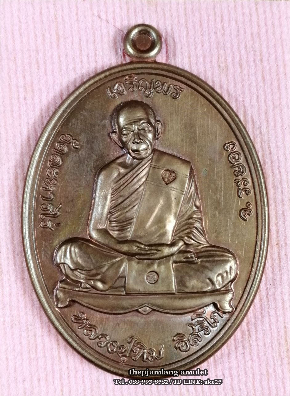 เหรียญเจริญพรบน(12) ย้อนยุคหลวงปู่ทิม รุ่นหัวใจอิสริโก วัดละหารไร่ ระยอง ปี 2557