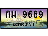 ทะเบียนรถฉะเชิงเทรา 9669 - กม 9669 เลขประมูล ทะเบียนเลขสวย