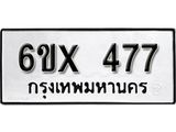 จองทะเบียน 477 – ทะเบียนรถเลข 477 หมวดใหม่เลขถูกใจจากกรมขนส่ง