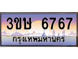 ทะเบียนรถ 6767 - ทะเบียนสวย - 3ขษ 6767 - เลขมงคลที่ใช่สำหรับรถคุณ ของพร้อมส่งมอบ