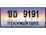 ทะเบียนรถ 9191 - ชธ 9191 - เลขมงคล ให้โชค ของพร้อมส่งมอบ จากกรมขนส่ง