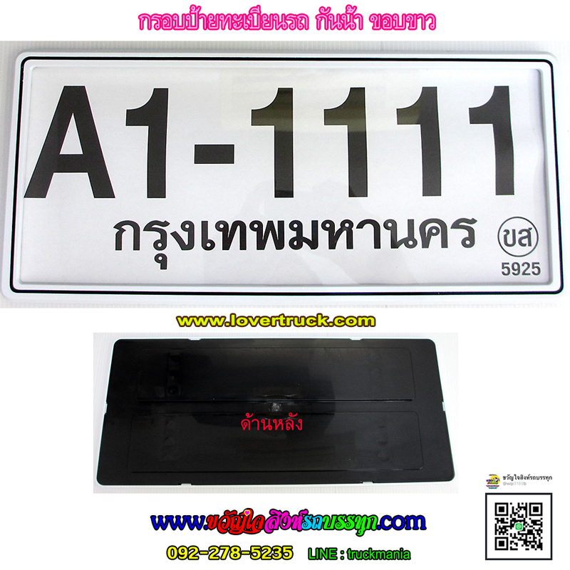 กรอบป้ายทะเบียนรถ กันน้ำ 5925 ขอบขาว