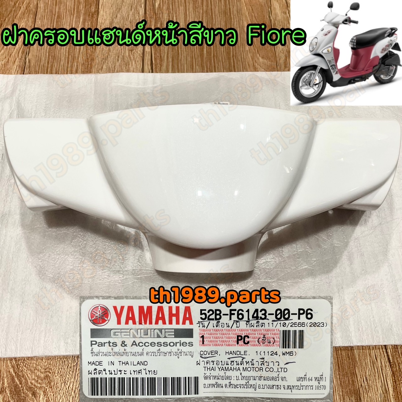 52B-F6143-00-P6 ฝาครอบแฮนด์หน้าสีขาว FIORE อะไหล่แท้ YAMAHA