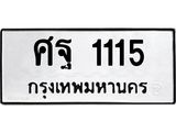ทะเบียนรถ 1115 - ศฐ 1115 ผลรวมดี 24 - เลขที่ใช่สำหรับรถคุณ ของพร้อมส่งมอบ
