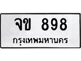 ทะเบียนรถ 898 - จข 898 - เลขมงคลที่ใช่สำหรับรถคุณ ของพร้อมส่งมอบ