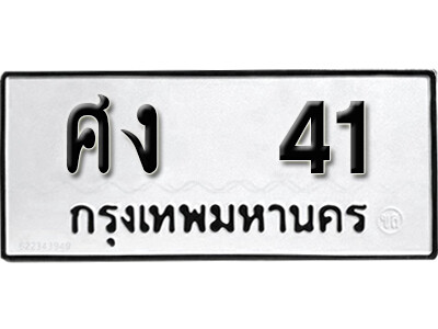 เลขทะเบียน 41 ทะเบียนรถผลรวม 41 - ศง 41 ทะเบียนมงคลจากกรมขนส่ง