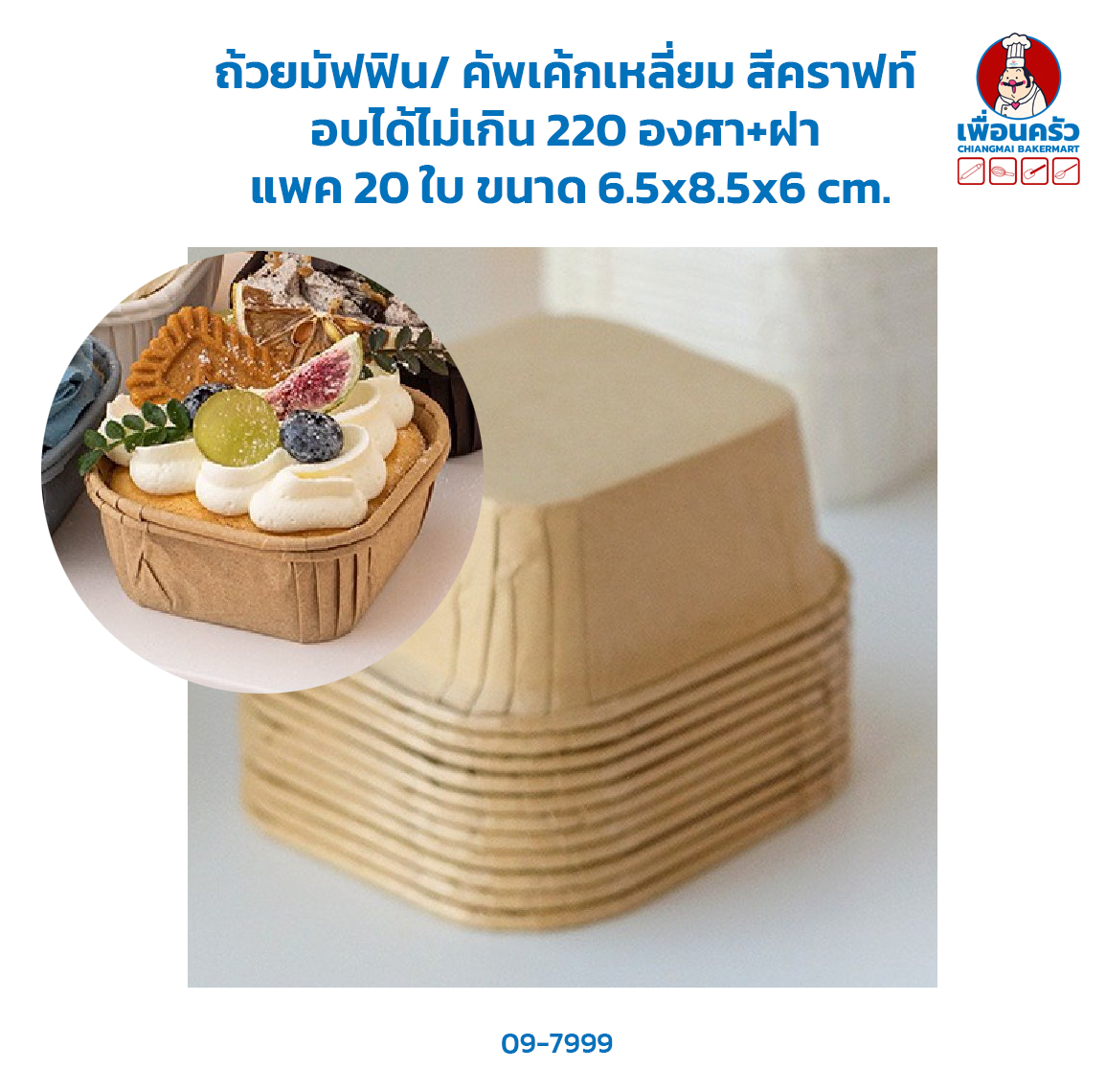 ถ้วยมัฟฟิน/ คัพเค้กเหลี่ยม สีคราฟท์ อบได้ แพค 20 ใบ (09-7999)